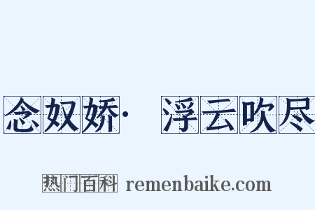 念奴娇·浮云吹尽是什么意思的图片
